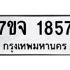 รับจองทะเบียนรถ 1857 หมวดใหม่ 7ขจ 1857 ทะเบียนมงคล ผลรวมดี 36