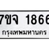 รับจองทะเบียนรถ 1866 หมวดใหม่ 7ขจ 1866 ทะเบียนมงคล ผลรวมดี 36