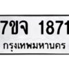 รับจองทะเบียนรถ 1871 หมวดใหม่ 7ขจ 1871 ทะเบียนมงคล ผลรวมดี 32
