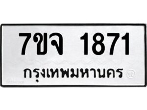 รับจองทะเบียนรถ 1871 หมวดใหม่ 7ขจ 1871 ทะเบียนมงคล ผลรวมดี 32