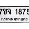 รับจองทะเบียนรถ 1875 หมวดใหม่ 7ขจ 1875 ทะเบียนมงคล ผลรวมดี 36