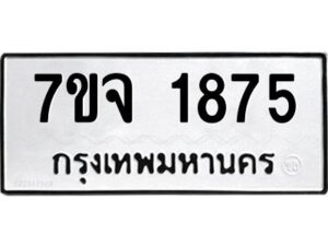 รับจองทะเบียนรถ 1875 หมวดใหม่ 7ขจ 1875 ทะเบียนมงคล ผลรวมดี 36
