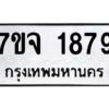 รับจองทะเบียนรถ 1879 หมวดใหม่ 7ขจ 1879 ทะเบียนมงคล ผลรวมดี 40