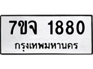 รับจองทะเบียนรถ 1880 หมวดใหม่ 7ขจ 1880 ทะเบียนมงคล ผลรวมดี 32