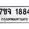 รับจองทะเบียนรถ 1884 หมวดใหม่ 7ขจ 1884 ทะเบียนมงคล ผลรวมดี 36