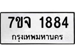 รับจองทะเบียนรถ 1884 หมวดใหม่ 7ขจ 1884 ทะเบียนมงคล ผลรวมดี 36