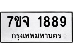 รับจองทะเบียนรถ 1889 หมวดใหม่ 7ขจ 1889 ทะเบียนมงคล ผลรวมดี 41