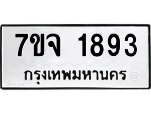 รับจองทะเบียนรถ 1893 หมวดใหม่ 7ขจ 1893 ทะเบียนมงคล ผลรวมดี 36