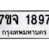 รับจองทะเบียนรถ 1897 หมวดใหม่ 7ขจ 1897 ทะเบียนมงคล ผลรวมดี 40