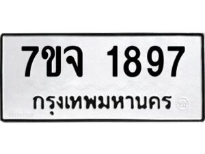 รับจองทะเบียนรถ 1897 หมวดใหม่ 7ขจ 1897 ทะเบียนมงคล ผลรวมดี 40