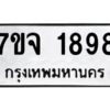 รับจองทะเบียนรถ 1898 หมวดใหม่ 7ขจ 1898 ทะเบียนมงคล ผลรวมดี 41