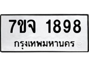 รับจองทะเบียนรถ 1898 หมวดใหม่ 7ขจ 1898 ทะเบียนมงคล ผลรวมดี 41