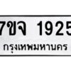 รับจองทะเบียนรถ 1925 หมวดใหม่ 7ขจ 1925 ทะเบียนมงคล ผลรวมดี 32
