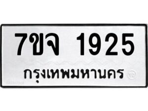 รับจองทะเบียนรถ 1925 หมวดใหม่ 7ขจ 1925 ทะเบียนมงคล ผลรวมดี 32