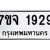 รับจองทะเบียนรถ 1929 หมวดใหม่ 7ขจ 1929 ทะเบียนมงคล ผลรวมดี 36