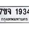 รับจองทะเบียนรถ 1934 หมวดใหม่ 7ขจ 1934 ทะเบียนมงคล ผลรวมดี 32