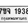 รับจองทะเบียนรถ 1938 หมวดใหม่ 7ขจ 1938 ทะเบียนมงคล ผลรวมดี 36