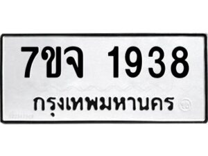 รับจองทะเบียนรถ 1938 หมวดใหม่ 7ขจ 1938 ทะเบียนมงคล ผลรวมดี 36