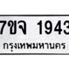 รับจองทะเบียนรถ 1943 หมวดใหม่ 7ขจ 1943 ทะเบียนมงคล ผลรวมดี 32