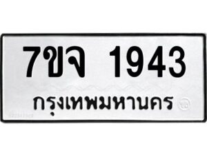 รับจองทะเบียนรถ 1943 หมวดใหม่ 7ขจ 1943 ทะเบียนมงคล ผลรวมดี 32