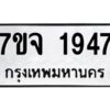 รับจองทะเบียนรถ 1947 หมวดใหม่ 7ขจ 1947 ทะเบียนมงคล ผลรวมดี 36
