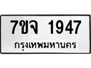 รับจองทะเบียนรถ 1947 หมวดใหม่ 7ขจ 1947 ทะเบียนมงคล ผลรวมดี 36