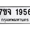 รับจองทะเบียนรถ 1956 หมวดใหม่ 7ขจ 1956 ทะเบียนมงคล ผลรวมดี 36