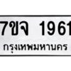 รับจองทะเบียนรถ 1961 หมวดใหม่ 7ขจ 1961 ทะเบียนมงคล ผลรวมดี 32