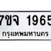 รับจองทะเบียนรถ 1965 หมวดใหม่ 7ขจ 1965 ทะเบียนมงคล ผลรวมดี 36