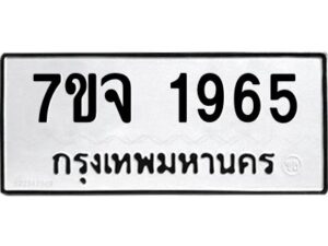 รับจองทะเบียนรถ 1965 หมวดใหม่ 7ขจ 1965 ทะเบียนมงคล ผลรวมดี 36