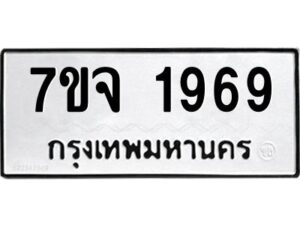 รับจองทะเบียนรถ 1969 หมวดใหม่ 7ขจ 1969 ทะเบียนมงคล ผลรวมดี 40