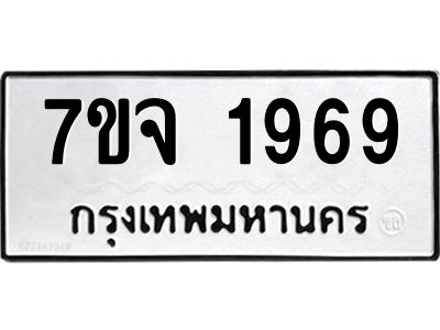 7ขจ 1969 รับจองทะเบียนรถ 1969 หมวดใหม่ 7ขจ 1969 ทะเบียนมงคล ผลรวมดี 40