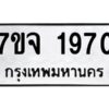 รับจองทะเบียนรถ 1970 หมวดใหม่ 7ขจ 1970 ทะเบียนมงคล ผลรวมดี 32