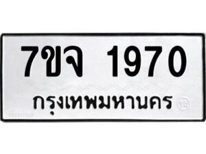 รับจองทะเบียนรถ 1970 หมวดใหม่ 7ขจ 1970 ทะเบียนมงคล ผลรวมดี 32