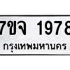 รับจองทะเบียนรถ 1978 หมวดใหม่ 7ขจ 1978 ทะเบียนมงคล ผลรวมดี 40