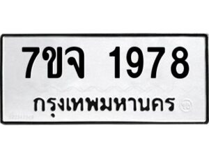 รับจองทะเบียนรถ 1978 หมวดใหม่ 7ขจ 1978 ทะเบียนมงคล ผลรวมดี 40