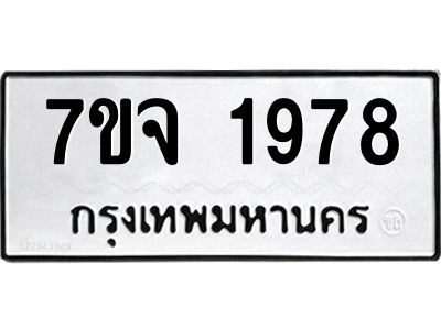 7ขจ 1978 รับจองทะเบียนรถ 1978 หมวดใหม่ 7ขจ 1978 ทะเบียนมงคล ผลรวมดี 40