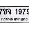 รับจองทะเบียนรถ 1979 หมวดใหม่ 7ขจ 1979 ทะเบียนมงคล ผลรวมดี 41