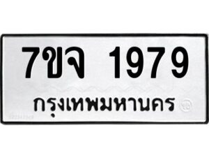 รับจองทะเบียนรถ 1979 หมวดใหม่ 7ขจ 1979 ทะเบียนมงคล ผลรวมดี 41