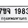 รับจองทะเบียนรถ 1983 หมวดใหม่ 7ขจ 1983 ทะเบียนมงคล ผลรวมดี 36