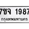 รับจองทะเบียนรถ 1987 หมวดใหม่ 7ขจ 1987 ทะเบียนมงคล ผลรวมดี 40
