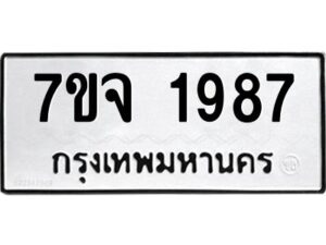 รับจองทะเบียนรถ 1987 หมวดใหม่ 7ขจ 1987 ทะเบียนมงคล ผลรวมดี 40