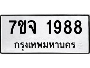 รับจองทะเบียนรถ 1988 หมวดใหม่ 7ขจ 1988 ทะเบียนมงคล ผลรวมดี 41
