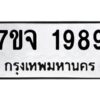 รับจองทะเบียนรถ 1989 หมวดใหม่ 7ขจ 1989 ทะเบียนมงคล ผลรวมดี 42