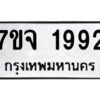 รับจองทะเบียนรถ 1992 หมวดใหม่ 7ขจ 1992 ทะเบียนมงคล ผลรวมดี 36