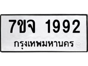 รับจองทะเบียนรถ 1992 หมวดใหม่ 7ขจ 1992 ทะเบียนมงคล ผลรวมดี 36