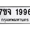 รับจองทะเบียนรถ 1996 หมวดใหม่ 7ขจ 1996 ทะเบียนมงคล ผลรวมดี 40