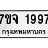รับจองทะเบียนรถ 1997 หมวดใหม่ 7ขจ 1997 ทะเบียนมงคล ผลรวมดี 41