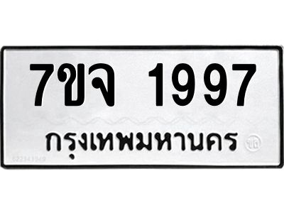 7ขจ 1997 รับจองทะเบียนรถ 1997 หมวดใหม่ 7ขจ 1997 ทะเบียนมงคล ผลรวมดี 41