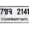 รับจองทะเบียนรถ 2141 หมวดใหม่ 7ขจ 2141 ทะเบียนมงคล ผลรวมดี 23